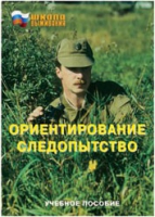 Брошюра "Ориентирование. Следопытство." - «globural.ru» - Воронеж