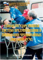 Брошюра "Единая государственная система предупреждения и ликвидации ЧС (РСЧС)" - «globural.ru» - Воронеж