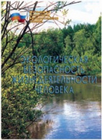 Брошюра "Экологическая безопасность жизнедеятельности человека" - «globural.ru» - Воронеж
