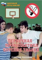 Брошюра "Первичная профилактика курения табака" - «globural.ru» - Воронеж