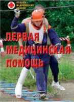Брошюра "Первая медицинская помощь" - «globural.ru» - Воронеж