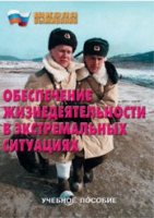 Брошюра "Обеспечение жизнедеятельности в экстремальных ситуациях" - «globural.ru» - Воронеж