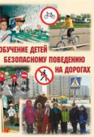 Брошюра "Обучение детей основам безопасного поведения на улицах и дорогах" - «globural.ru» - Воронеж