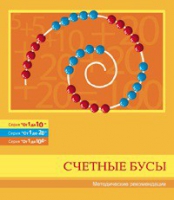 Бусы счетные (Серия "От 1 до 10", "От 1 до 20", "От 1 до 100"). Методические рекомендации - «globural.ru» - Воронеж
