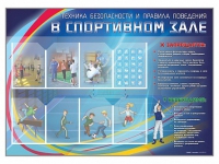 Стенд-уголок "Техника безопасности и правила поведения в спортивном зале" - «globural.ru» - Воронеж