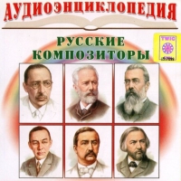 CD "Аудиоэнциклопедия. Русские композиторы" - «globural.ru» - Воронеж