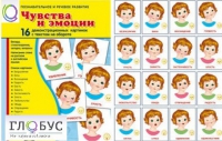 Демонстрационные карточки "Чувства и эмоции" - «globural.ru» - Воронеж