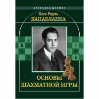 Капабланка Х. Р. "Основы шахматной игры"  - «globural.ru» - Воронеж