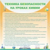 Стенд "Техника безопасности на уроках химии" (вариант 1) - «globural.ru» - Воронеж
