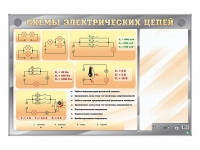 Электрифицированный стенд "Схемы электрических цепей" с маркерными полями - «globural.ru» - Воронеж