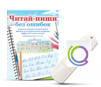 Программа для профилактики и коррекции трудностей чтения и письма "Читай-пиши без ошибок" - «globural.ru» - Воронеж