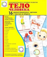 Демонстрационные карточки "Тело человека" - «globural.ru» - Воронеж