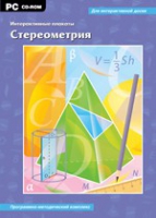 Интерактивные плакаты. Стереометрия. Программно-методический комплекс - «globural.ru» - Воронеж