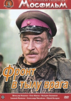 DVD художественный фильм "В тылу врага" - «globural.ru» - Воронеж