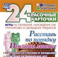 Развивающие игры-карточки "Расставь по порядку" - «globural.ru» - Воронеж