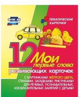 Тематические карточки "Мои первые слова" (желтый цвет) - «globural.ru» - Воронеж