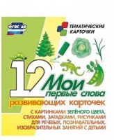 Тематические карточки "Мои первые слова" (зеленый цвет) - «globural.ru» - Воронеж