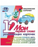 Тематические карточки "Мои первые слова" (голубой цвет) - «globural.ru» - Воронеж
