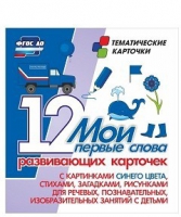 Тематические карточки "Мои первые слова" (синий цвет) - «globural.ru» - Воронеж