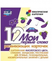 Тематические карточки "Мои первые слова" (фиолетовый цвет) - «globural.ru» - Воронеж