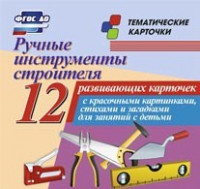 Тематические карточки "Ручные инструменты строителя" - «globural.ru» - Воронеж