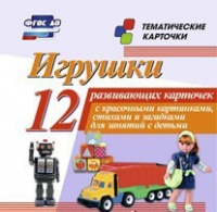 Тематические карточки "Игрушки" - «globural.ru» - Воронеж