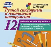 Тематические карточки "Ручной столярный и плотничий инструмент" - «globural.ru» - Воронеж