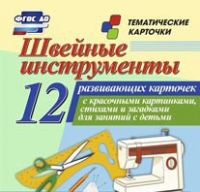 Тематические карточки "Швейные инструменты" - «globural.ru» - Воронеж