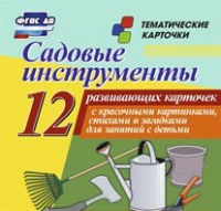 Тематические карточки "Садовые инструменты" - «globural.ru» - Воронеж