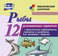 Тематические карточки "Рыбы" - «globural.ru» - Воронеж