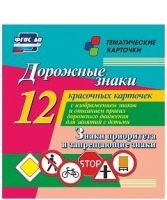 Тематические карточки "Дорожные знаки" (вариант 1) - «globural.ru» - Воронеж