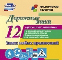Тематические карточки "Дорожные знаки" (вариант 2) - «globural.ru» - Воронеж
