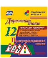 Тематические карточки "Дорожные знаки" (вариант 3) - «globural.ru» - Воронеж