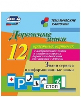 Тематические карточки "Дорожные знаки" (вариант 4) - «globural.ru» - Воронеж