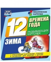 Развивающие игры-карточки "Времена года. Зима!" - «globural.ru» - Воронеж