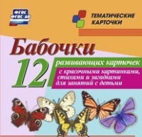 Тематические карточки "Бабочки" - «globural.ru» - Воронеж