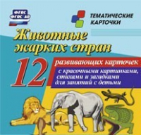 Тематические карточки "Животные жарких стран" - «globural.ru» - Воронеж