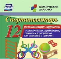 Тематические карточки "Спортинвентарь" - «globural.ru» - Воронеж