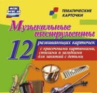 Тематические карточки "Музыкальные инструменты" - «globural.ru» - Воронеж