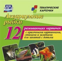 Тематические карточки "Аквариумные рыбки" - «globural.ru» - Воронеж