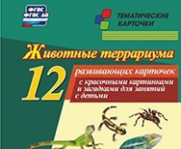 Тематические карточки "Животные террариума" - «globural.ru» - Воронеж