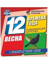 Развивающие игры-карточки "Времена года. Весна!" - «globural.ru» - Воронеж