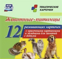 Тематические карточки "Животные-питомцы" - «globural.ru» - Воронеж