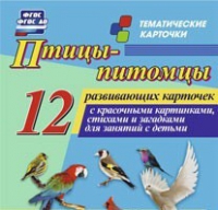Тематические карточки "Птицы-питомцы" - «globural.ru» - Воронеж