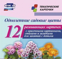 Тематические карточки "Однолетние садовые цветы" - «globural.ru» - Воронеж