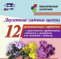 Тематические карточки "Двулетние садовые цветы" - «globural.ru» - Воронеж