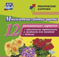 Тематические карточки "Многолетние садовые цветы" - «globural.ru» - Воронеж