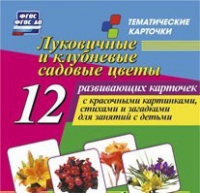 Тематические карточки "Луковичные и клубневые садовые цветы" - «globural.ru» - Воронеж