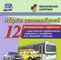 Тематические карточки "Марки автомобилей" - «globural.ru» - Воронеж