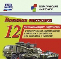 Тематические карточки "Военная техника" - «globural.ru» - Воронеж